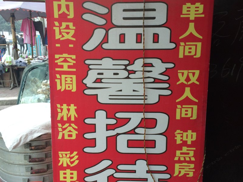 温馨招待所（西安建章宫遗址店）