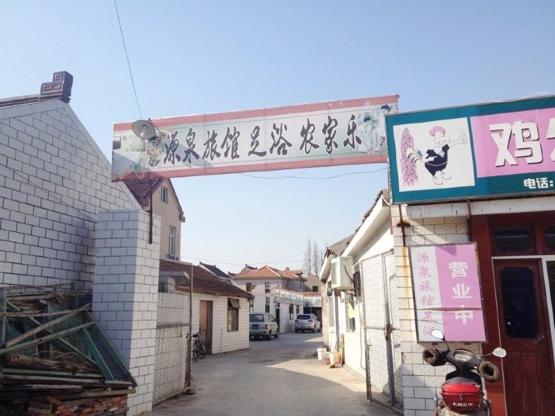 崇明沅泉旅馆