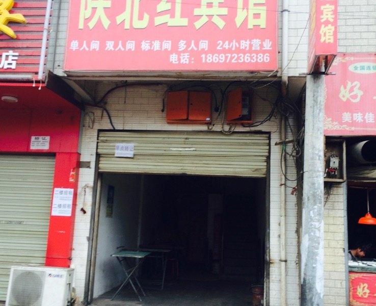 西安陕北红宾馆