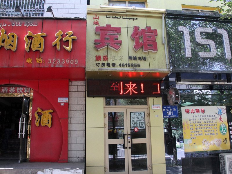 乌鲁木齐山城宾馆