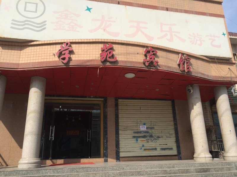 学苑宾馆（西安西崔村店）