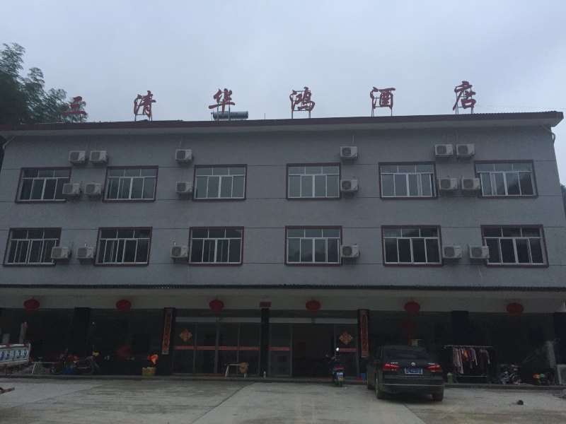 玉山三清华鸿酒店