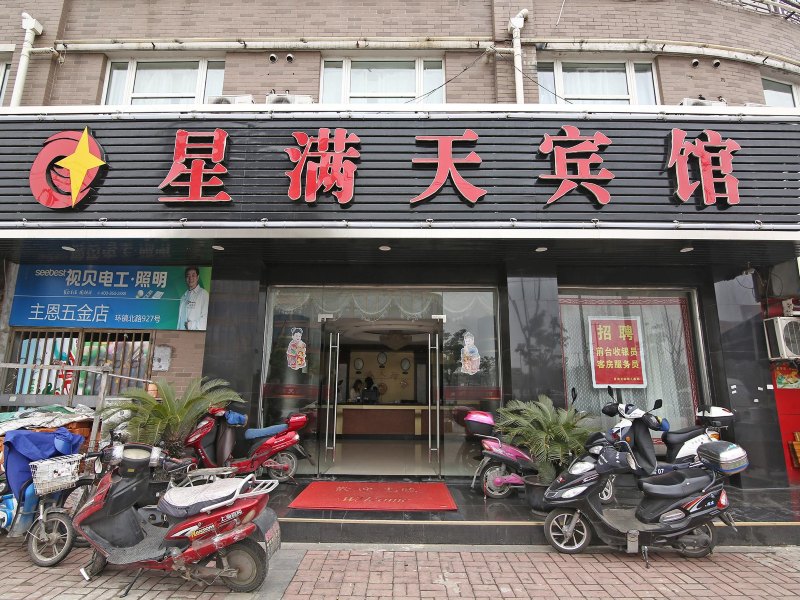 上海星满天宾馆