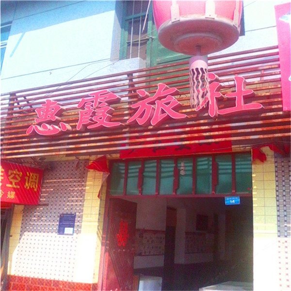 西安惠霞旅社