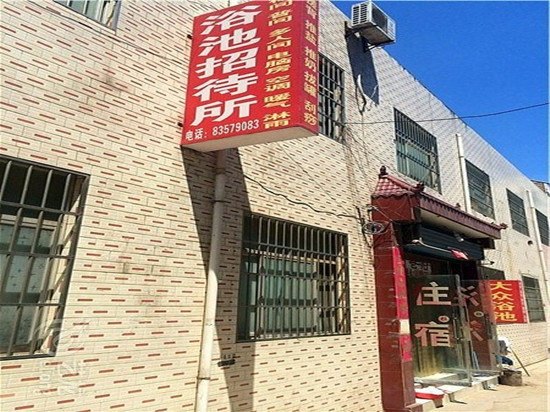 浴池招待所(西安柳巷村店)