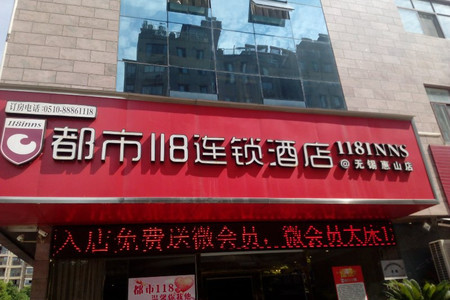 无锡惠山区都市118酒店预订