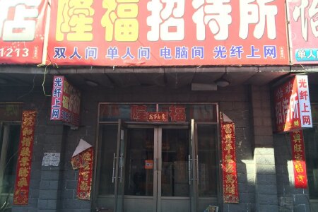 齐齐哈尔克山县酒店预订