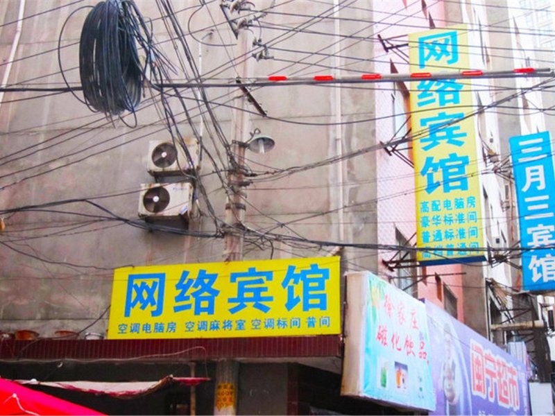 西安网络宾馆