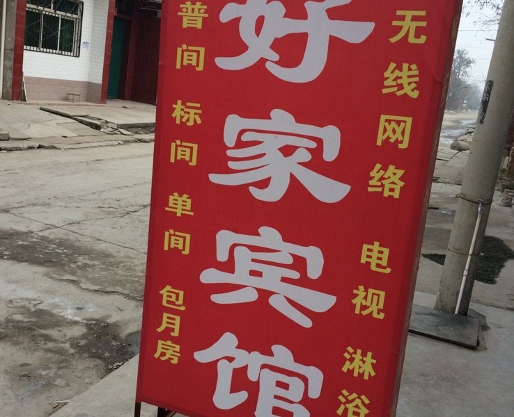 好家宾馆(西安长安店)