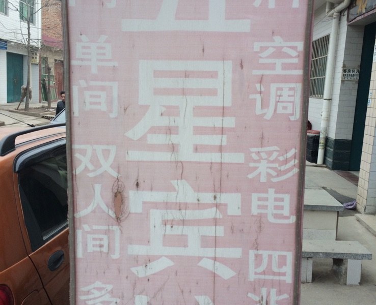 五星宾馆(西安长安区南雷村店)