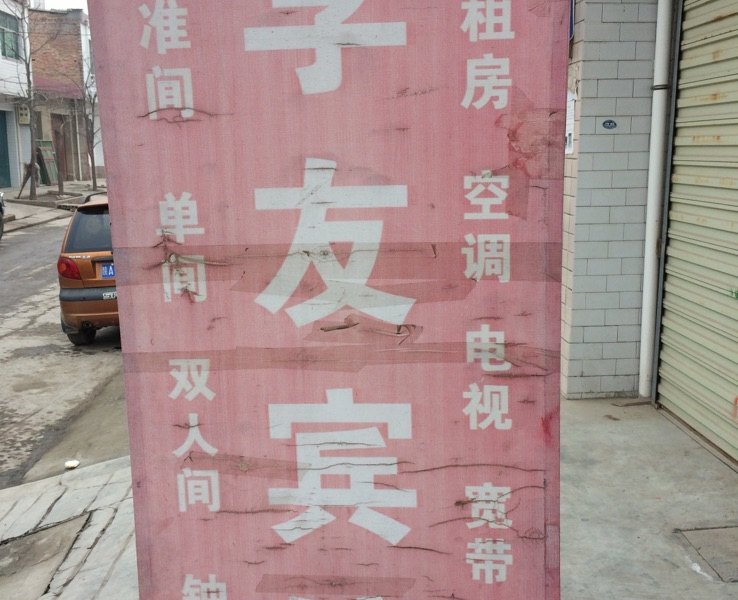 学友宾馆(西安长安店)