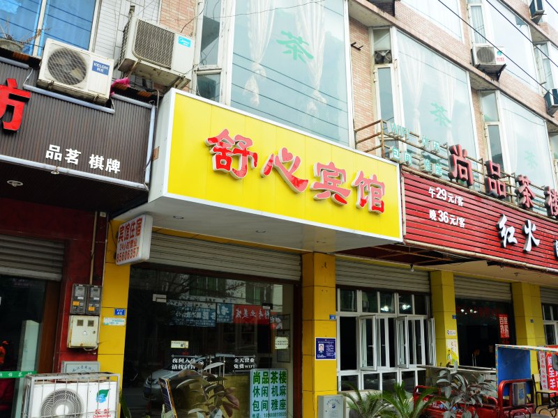 成都舒心宾馆