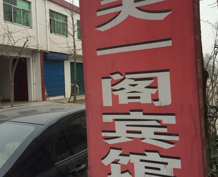 天一阁宾馆(西安长安区南雷村店)