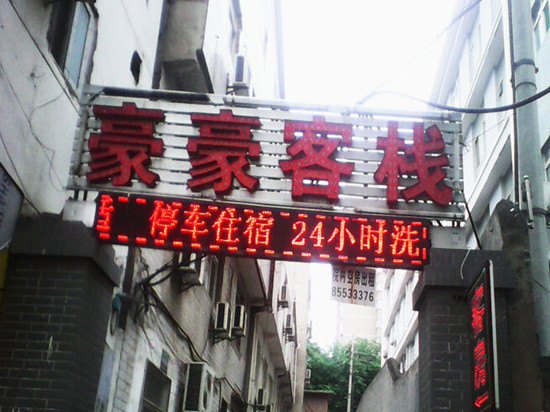 西安豪豪客栈