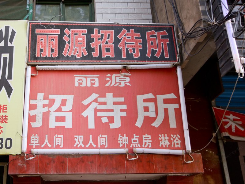 西安丽源招待所