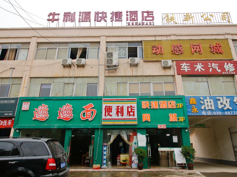 西安牛利源快捷酒店