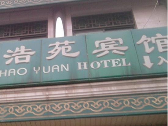 周至浩苑宾馆