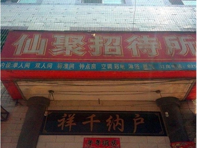 西安仙聚招待所