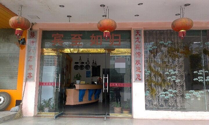 广丰天龙宾馆