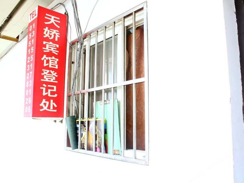 合肥市天娇宾馆