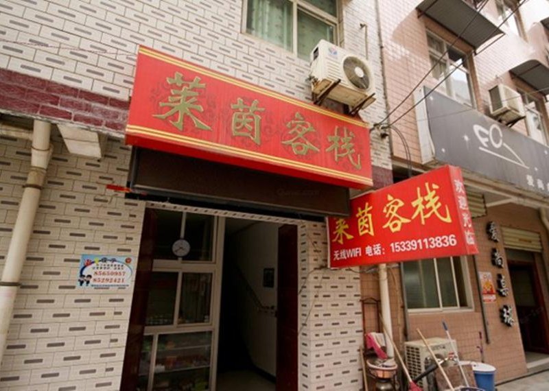 西安莱茵客栈