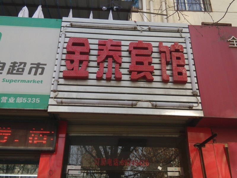 金泰宾馆（西安南康新村店）