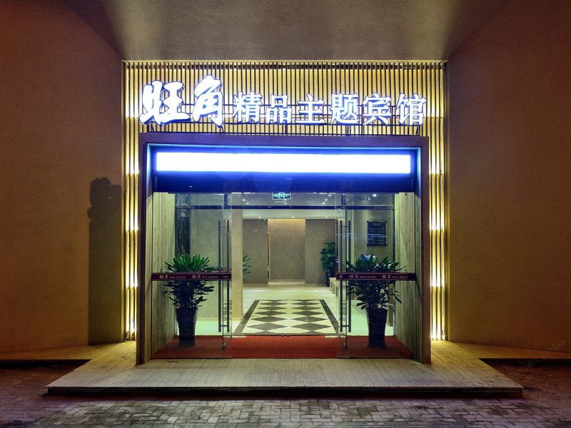 大连旺角主题宾馆