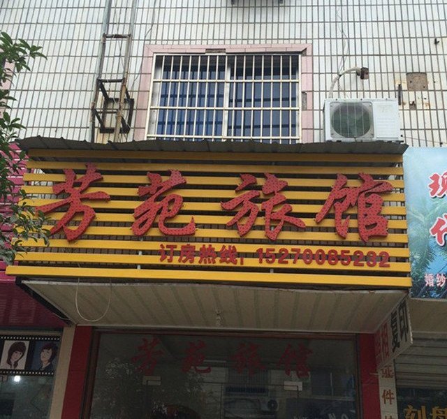 玉山芳苑旅馆