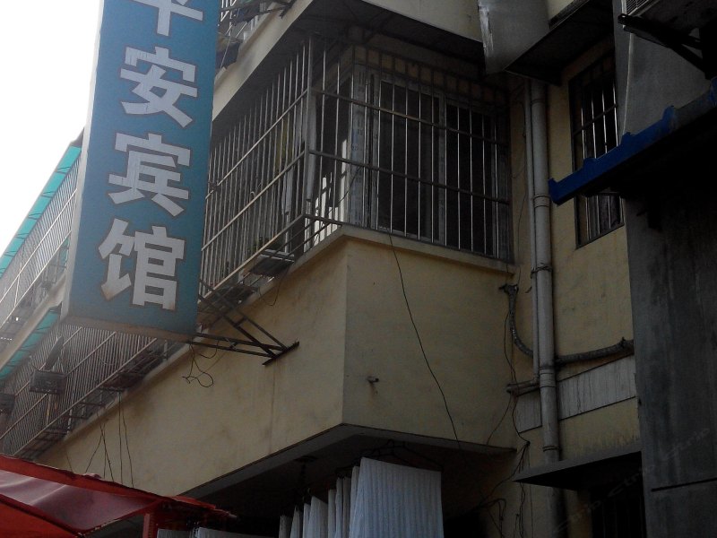 平安宾馆（西安西辛庄店）