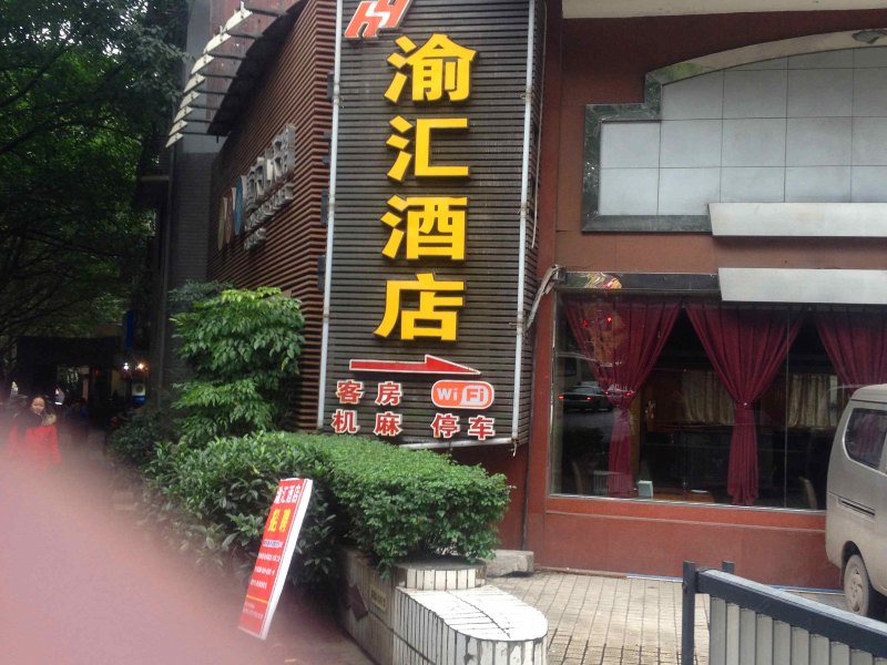 重庆渝汇酒店
