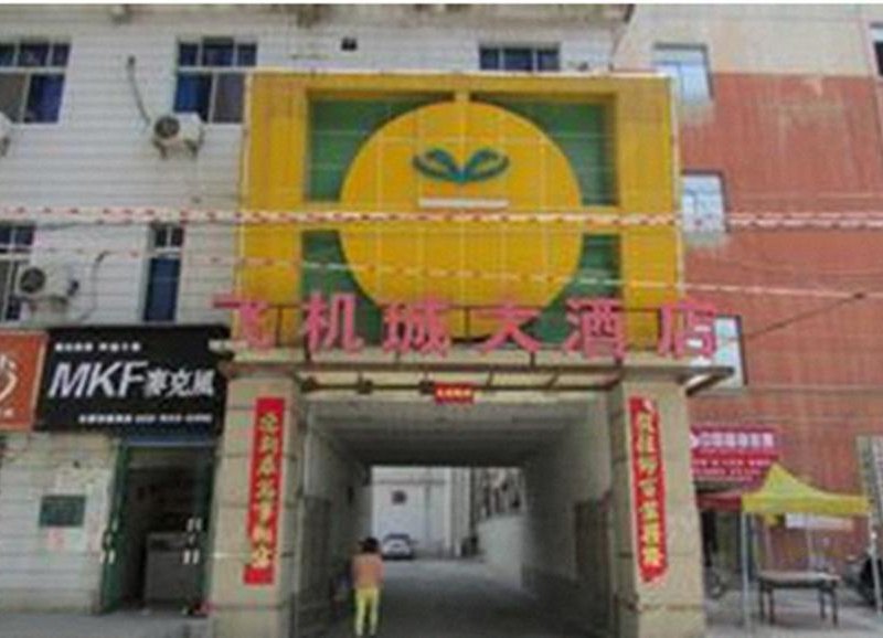 西安飞机城大酒店