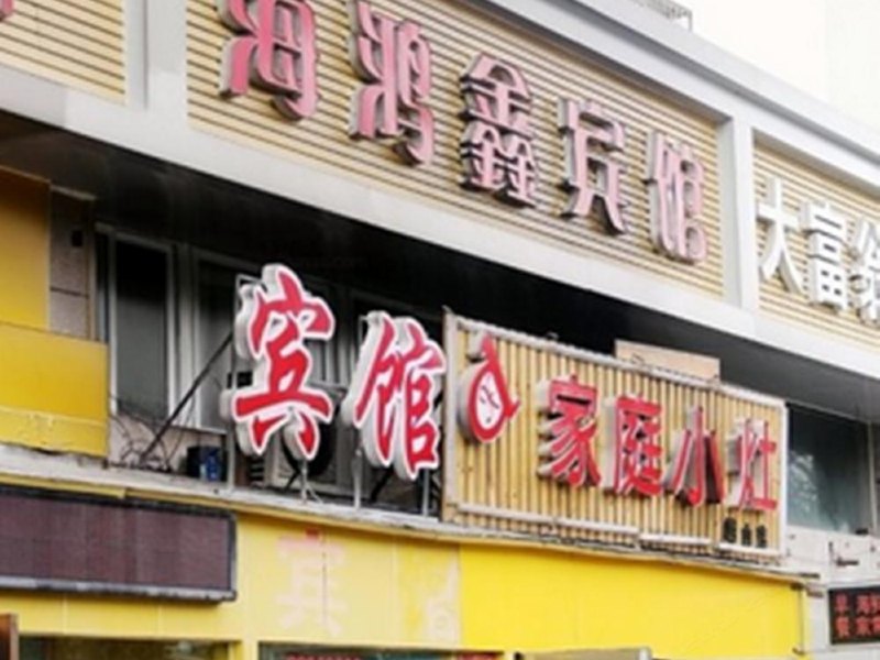 青岛海鸿鑫宾馆