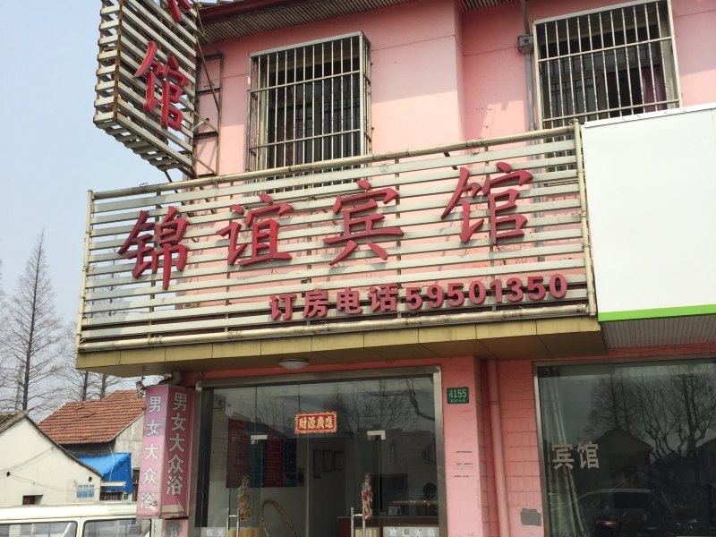 上海锦谊宾馆