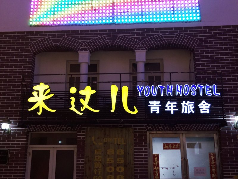 青岛来这儿青年旅舍