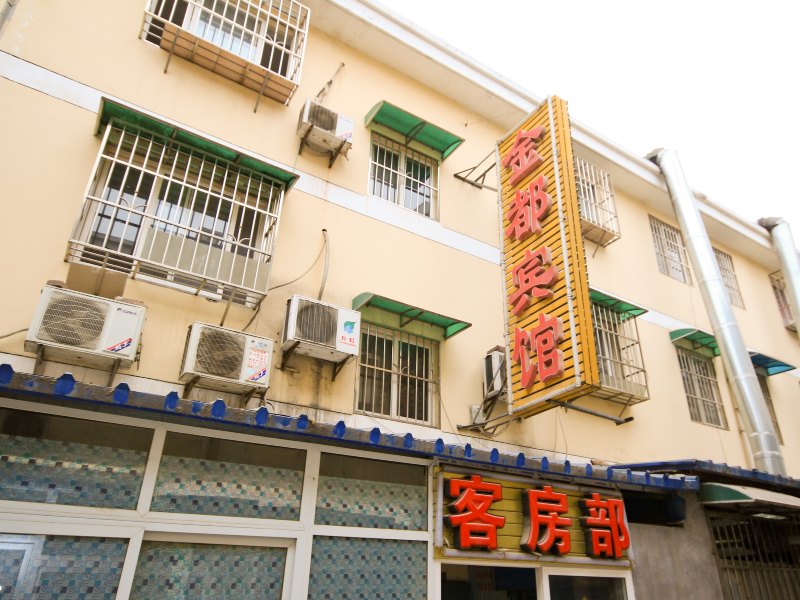 金都宾馆(西安西辛庄店)