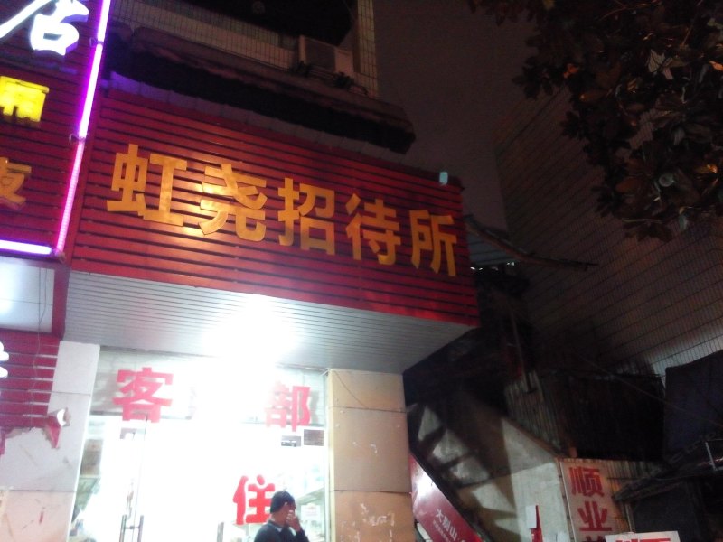 合肥虹尧招待所