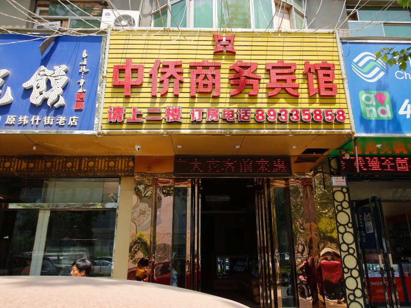 西安中侨商务宾馆