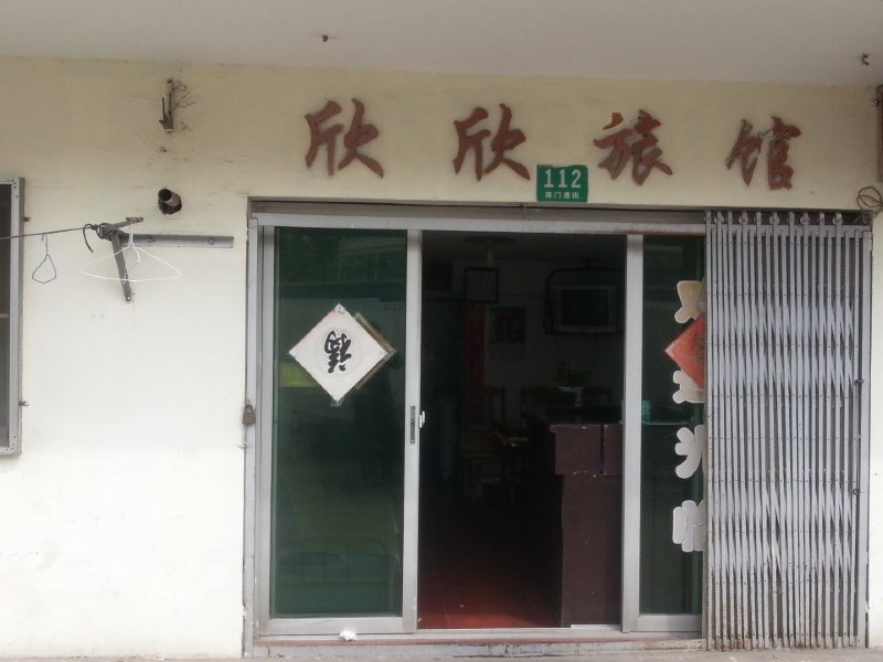 崇明欣欣旅馆