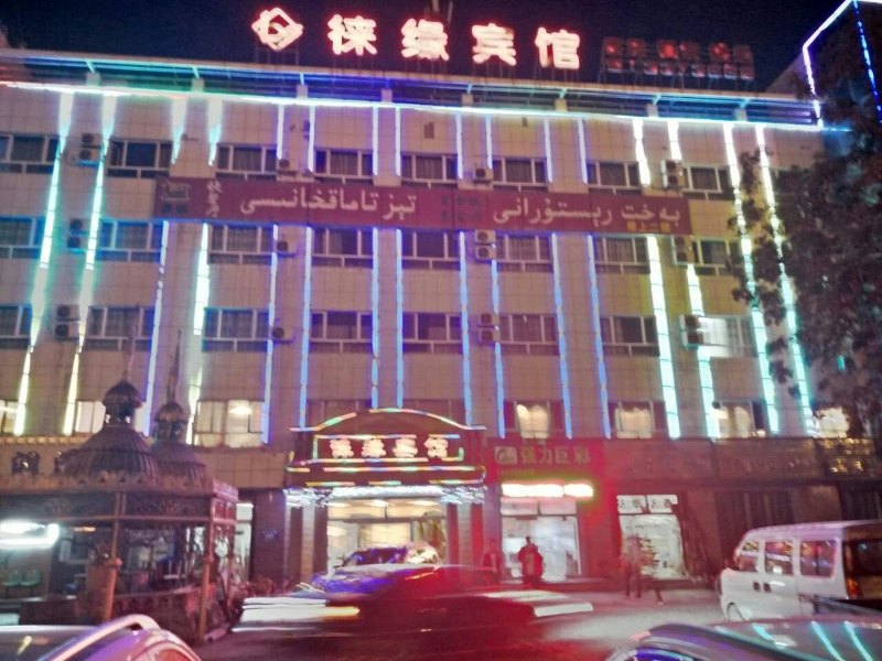 乌鲁木齐徕缘宾馆