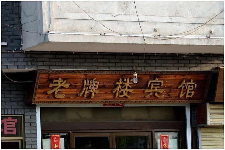 徐州老牌楼宾馆