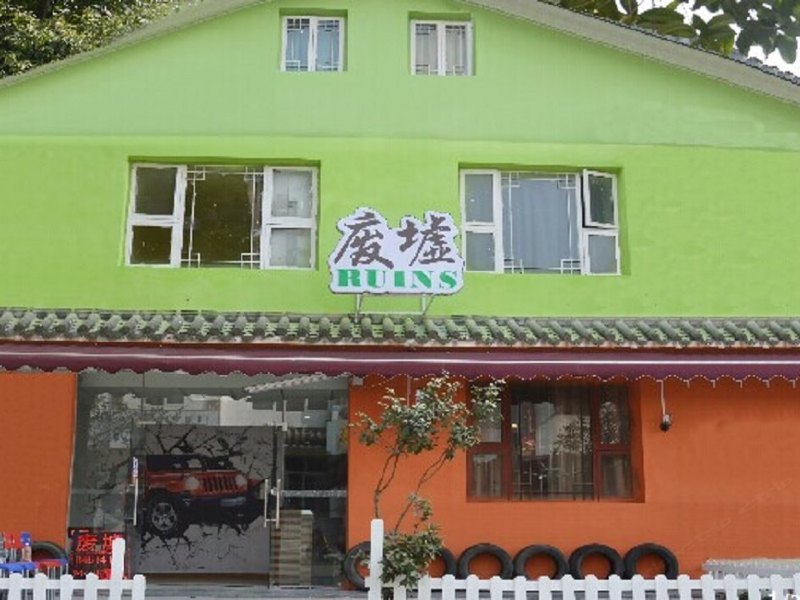 成都废墟客栈