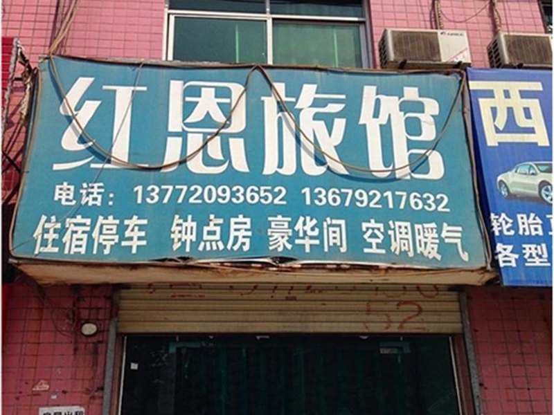 西安红恩旅馆