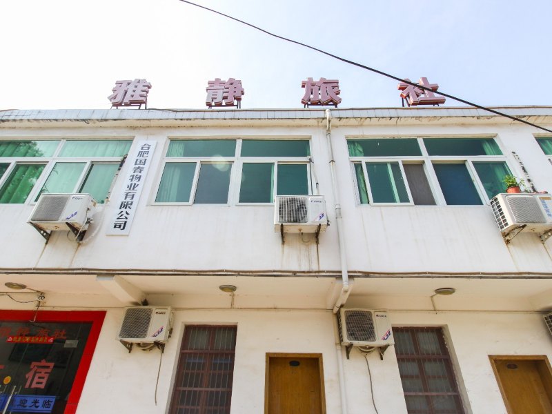 肥西雅静旅社