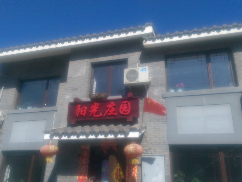 北京阳光庄园