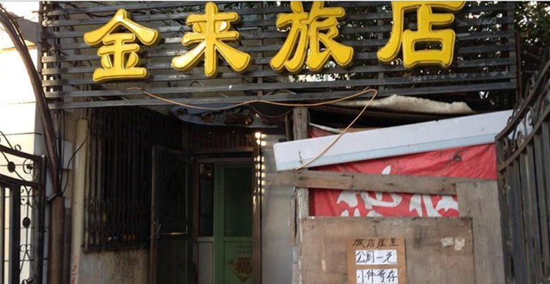 西安金来旅店
