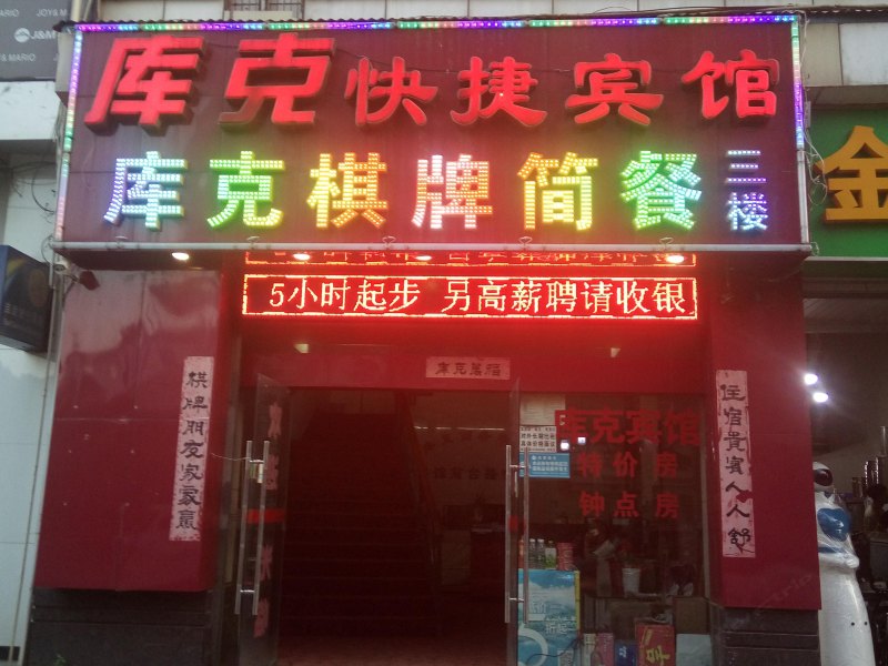 武汉库克快捷宾馆