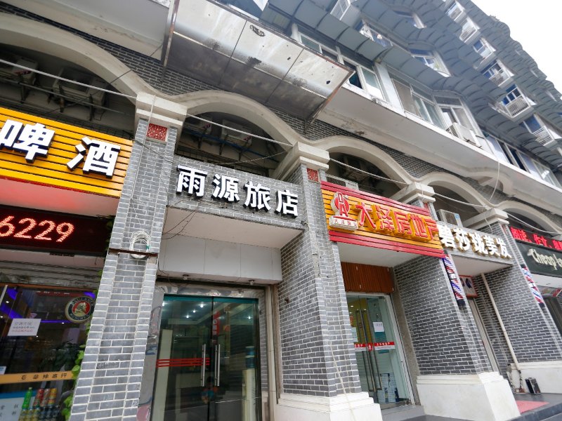 重庆雨源旅店