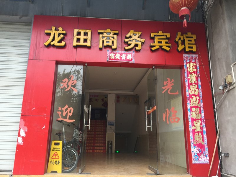 重庆龙田商务宾馆