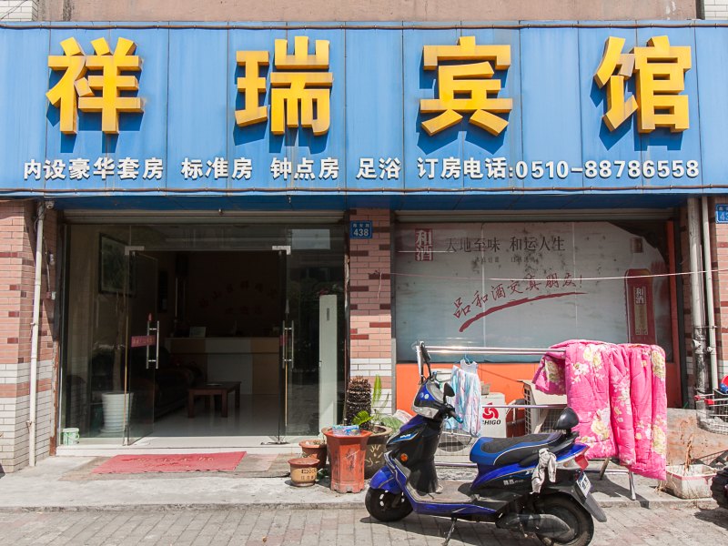无锡祥瑞宾馆