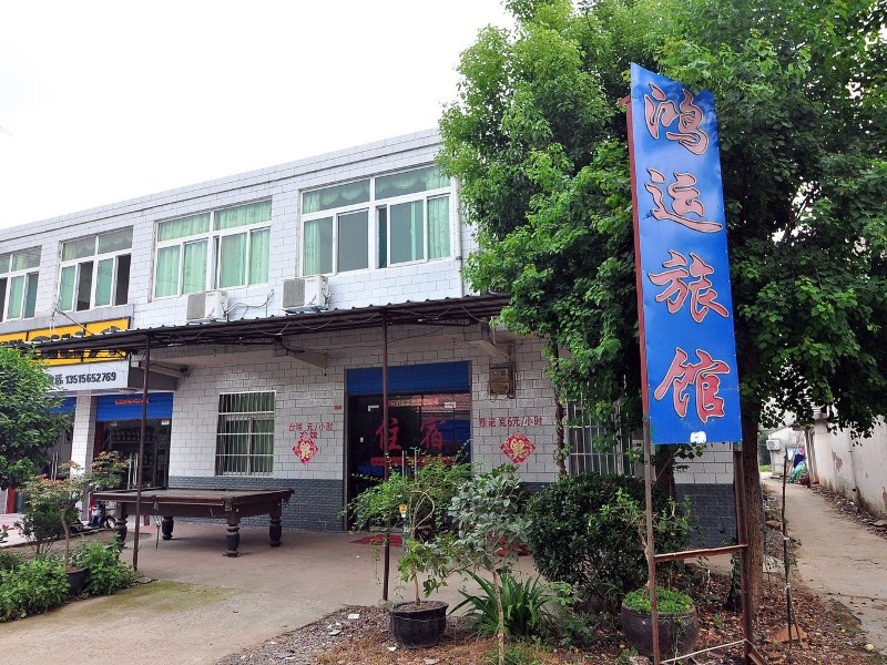 肥西鸿运旅馆